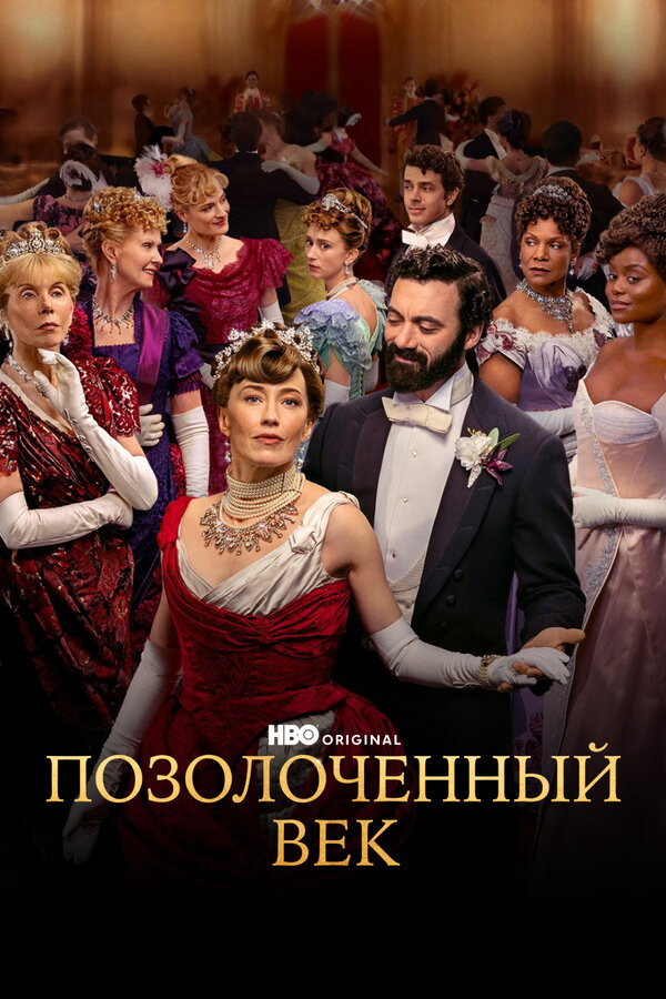 Позолоченный век (2022) - смотреть онлайн